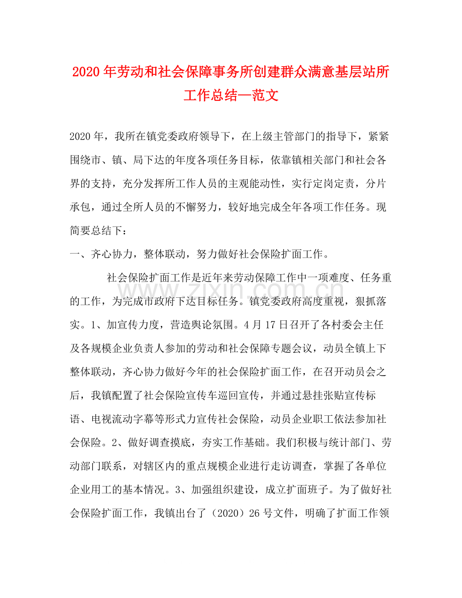 2020年劳动和社会保障事务所创建群众满意基层站所工作总结—范文.docx_第1页