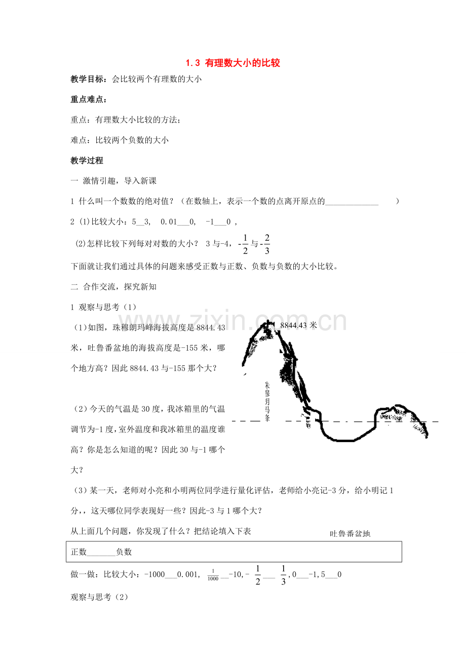 七年级数学上册1.3 有理数的大小教案沪科版.doc_第1页