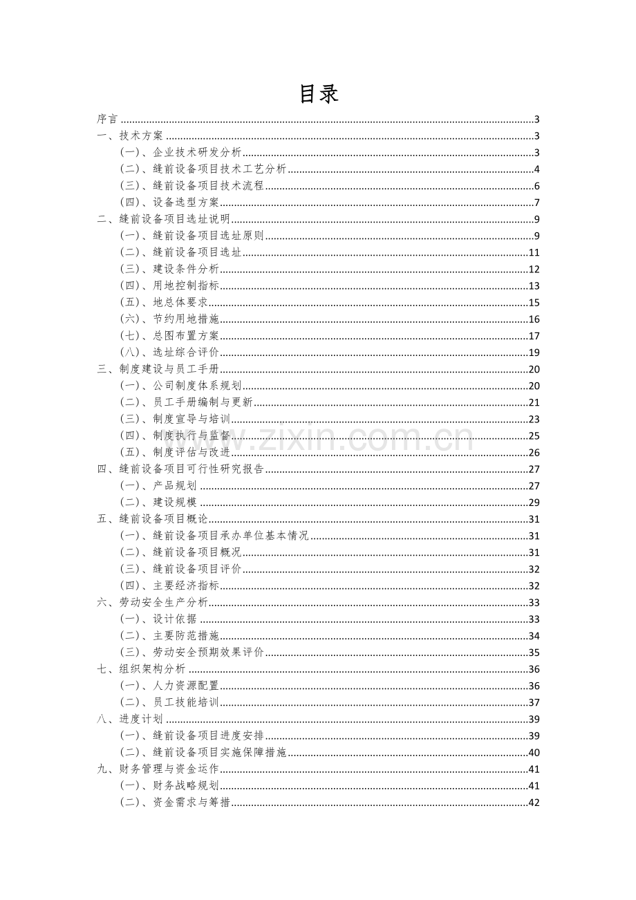 缝前设备项目可行性研究报告.docx_第2页