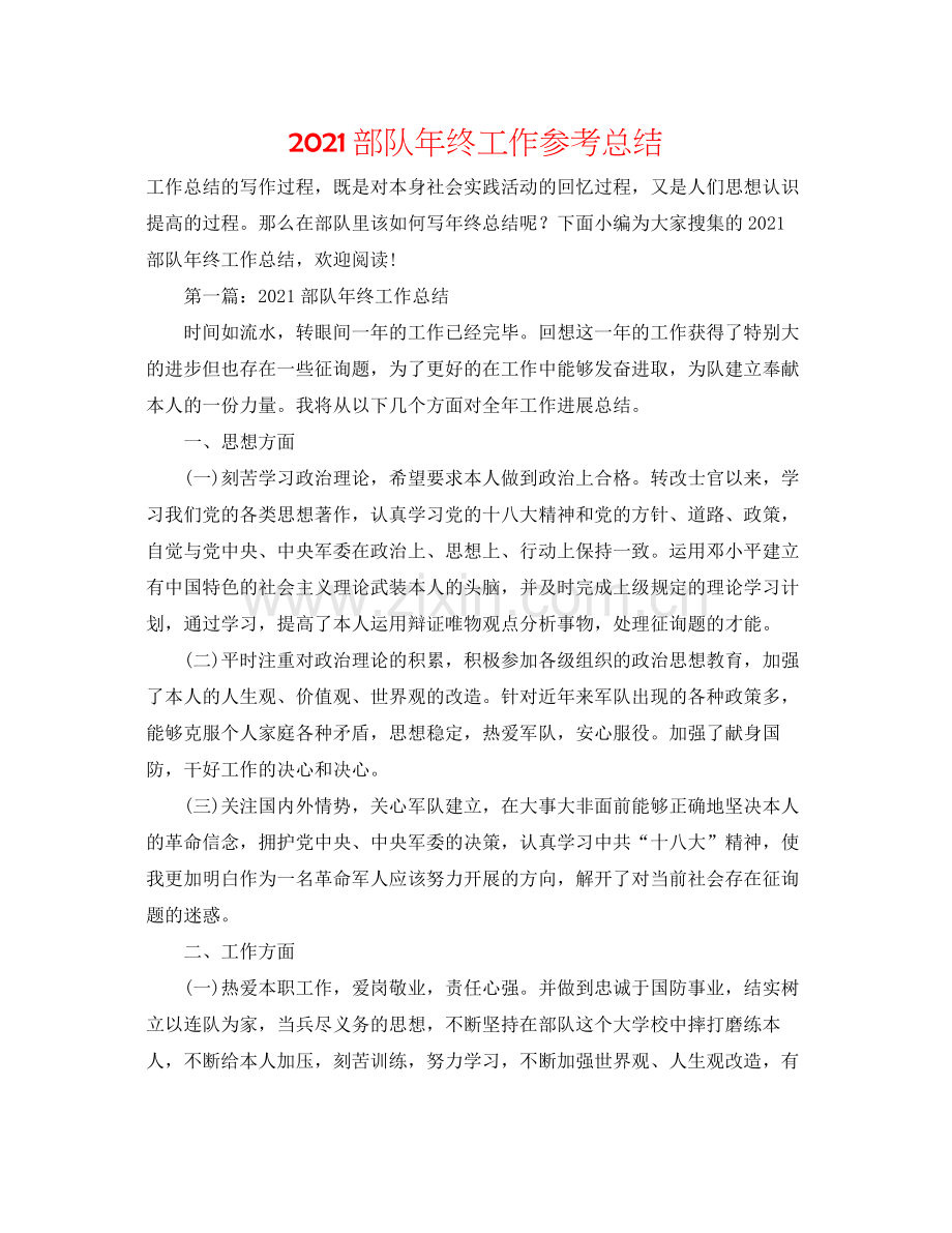部队年终工作参考总结.docx_第1页