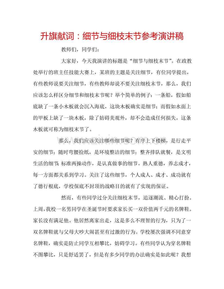 升旗献词：细节与细枝末节参考演讲稿.doc_第1页