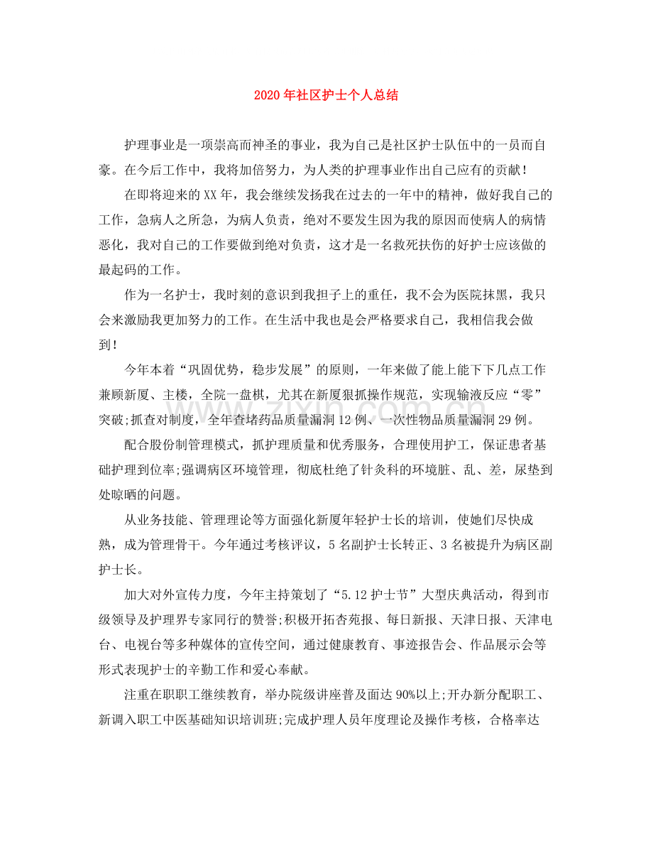2020年社区护士个人总结.docx_第1页