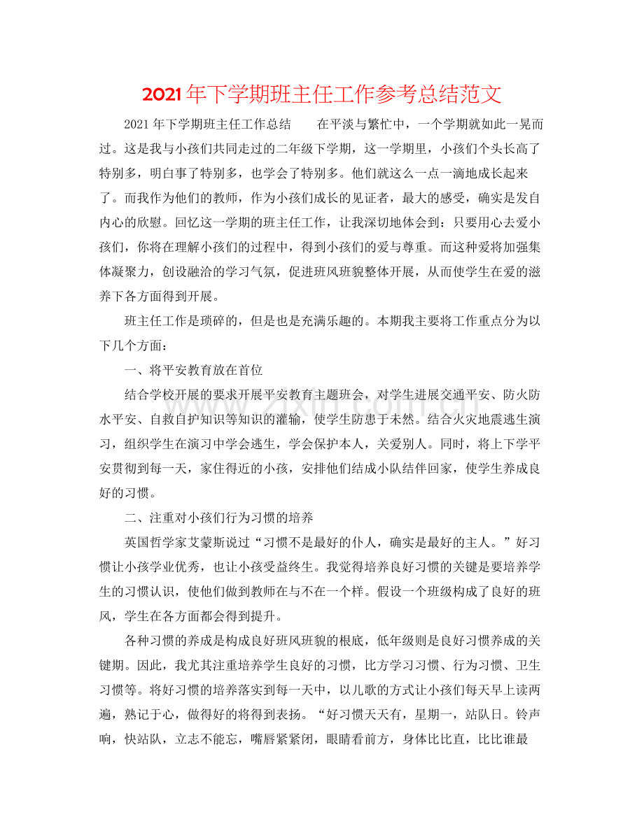 2021年下学期班主任工作参考总结范文.docx_第1页