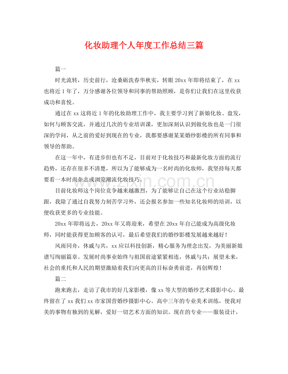 化妆助理个人年度工作总结三篇 .docx_第1页