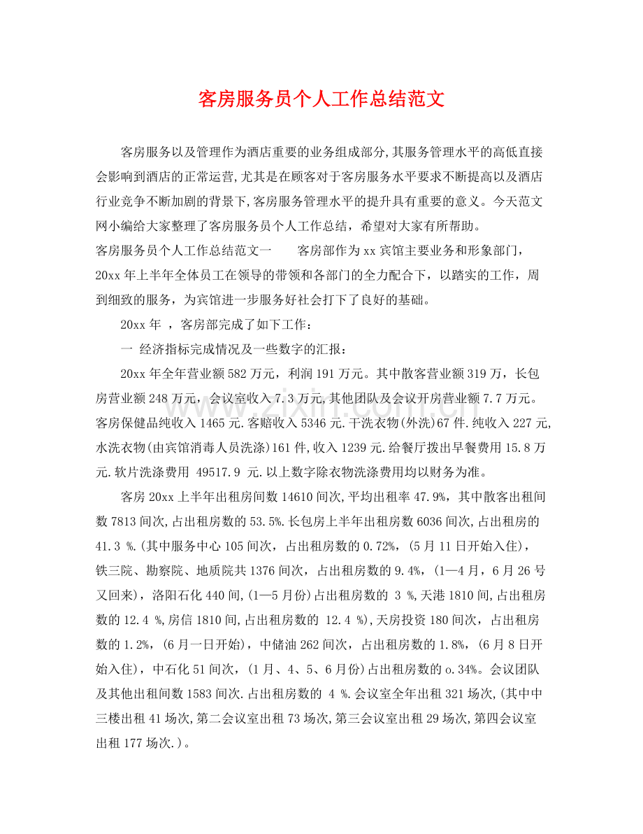 客房服务员个人工作总结范文 .docx_第1页
