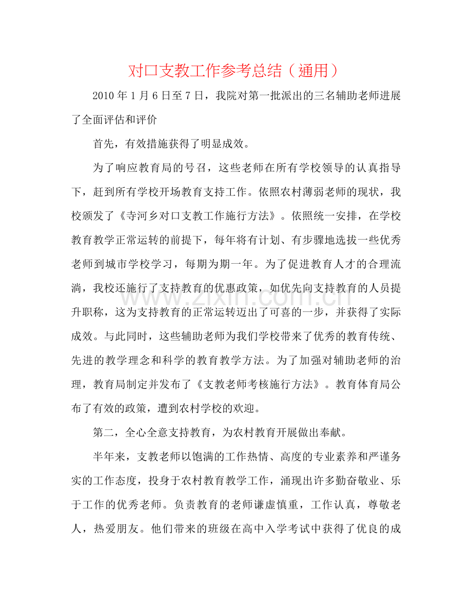 对口支教工作参考总结（通用） .docx_第1页