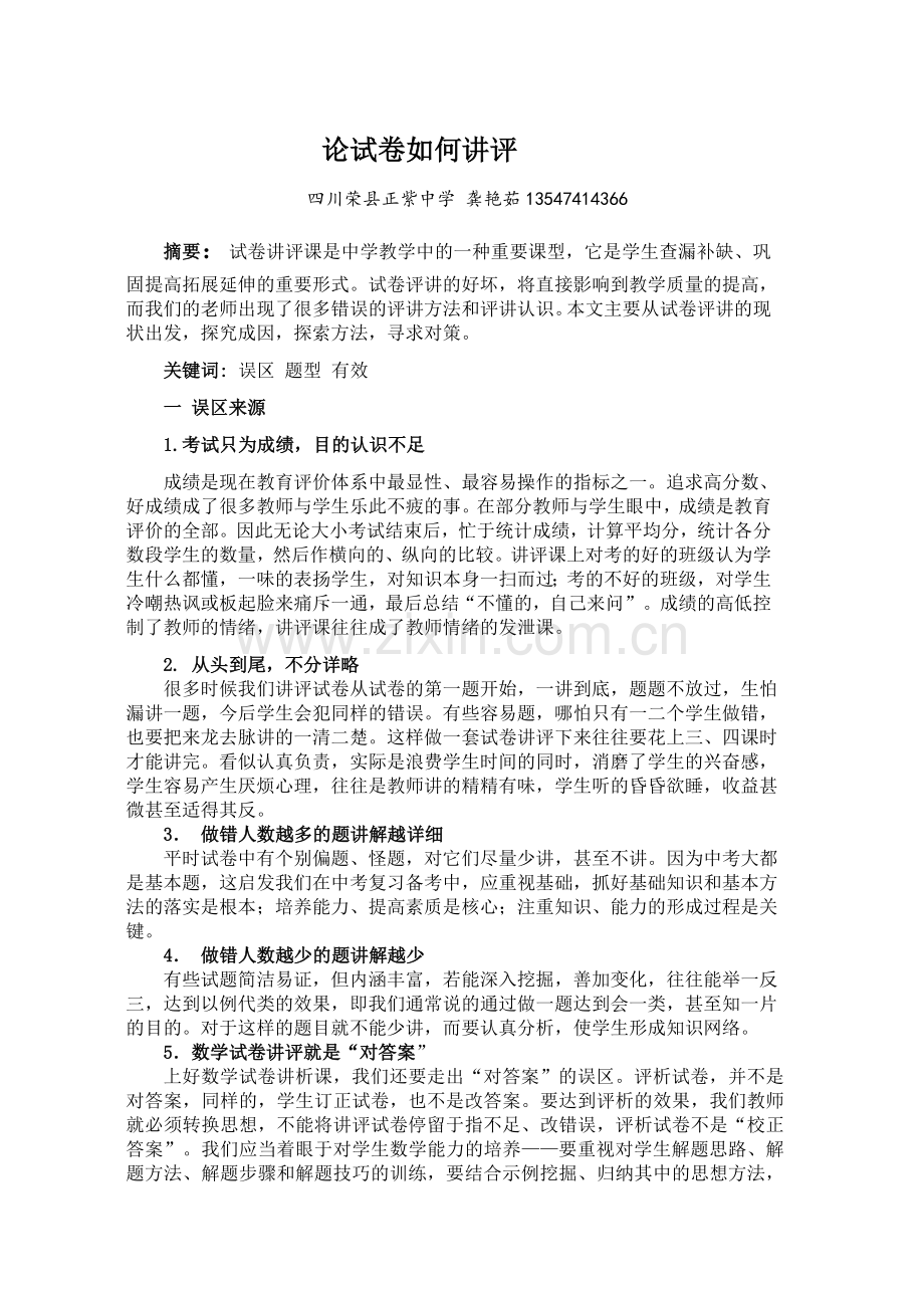 论试卷如何讲评.doc_第1页