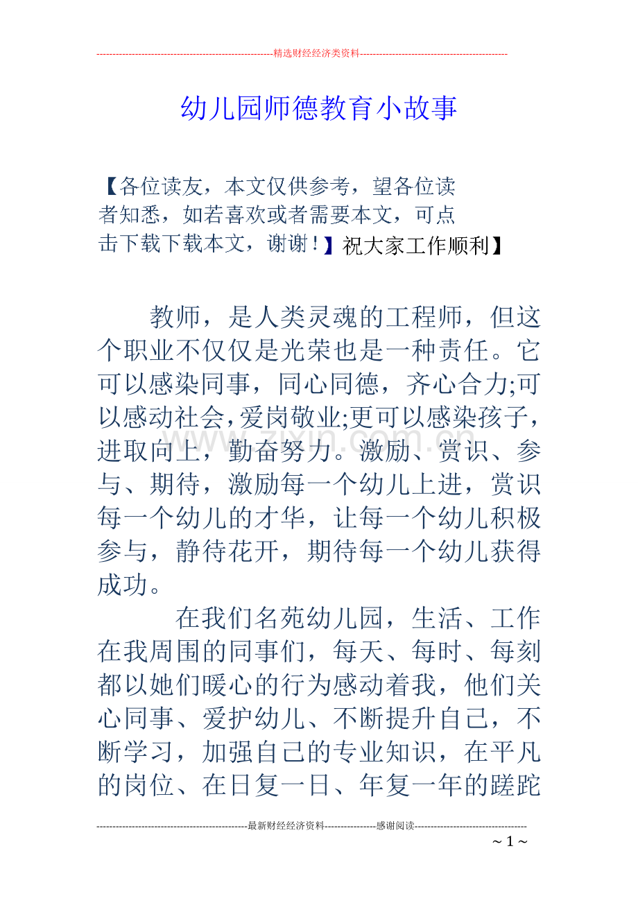 幼儿园师德教育小故事.doc_第1页