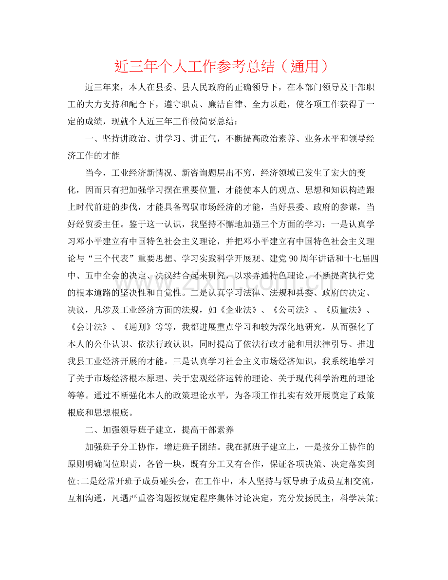 近三年个人工作参考总结（通用）.docx_第1页