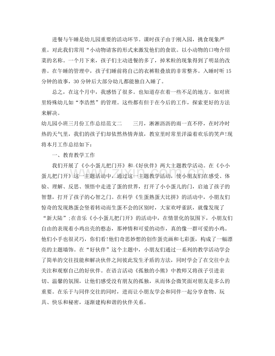 幼儿园小班三月份工作总结范文 .docx_第2页