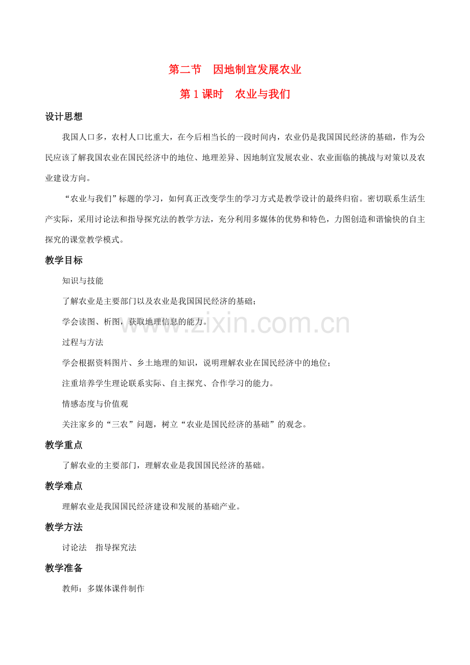 八年级地理4.2　因地制宜发展农业　教案1人教版.doc_第1页