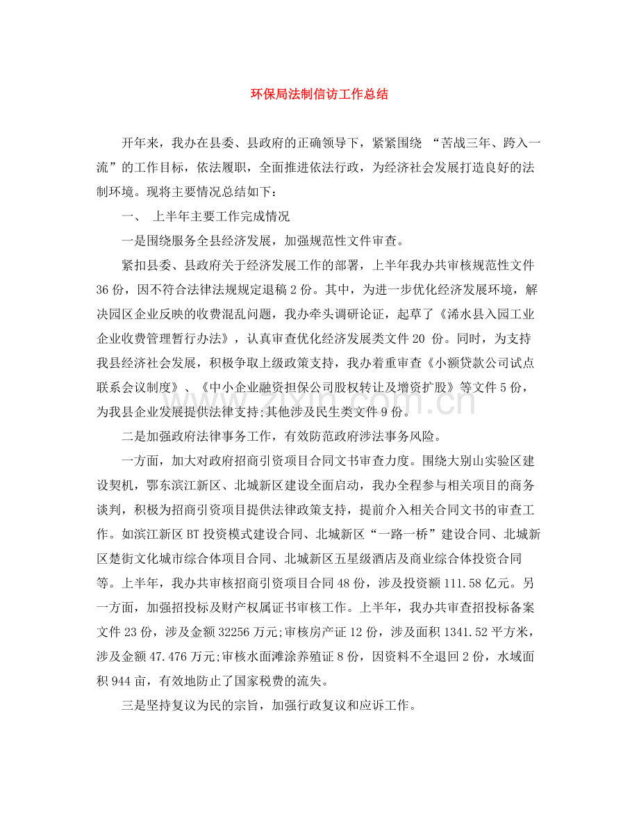 环保局法制信访工作总结.docx_第1页
