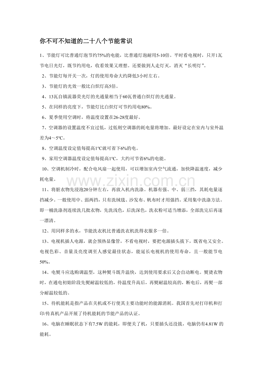 你不可不知道的二十八个节能常识.doc_第1页