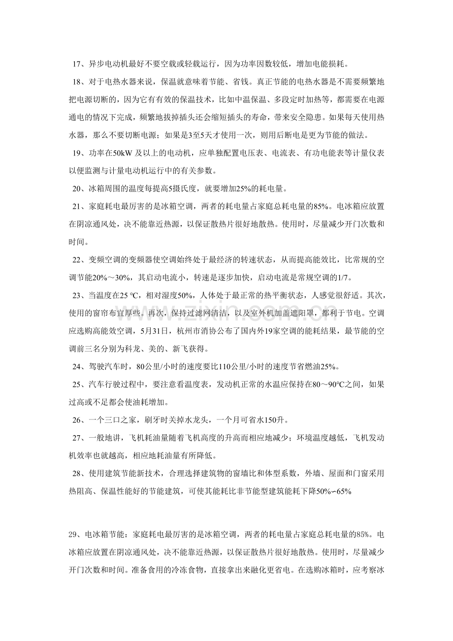 你不可不知道的二十八个节能常识.doc_第2页