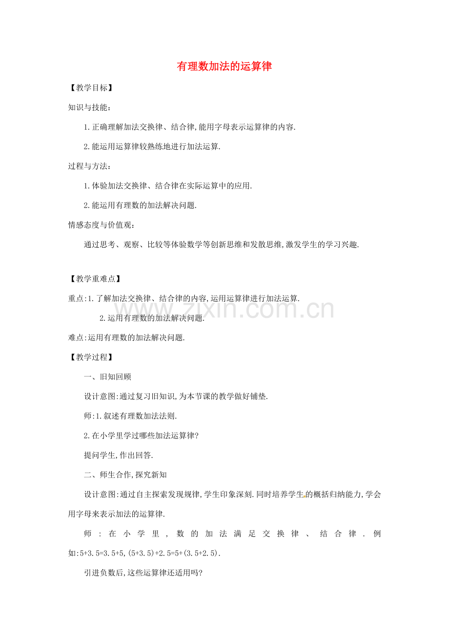 七年级数学上册 第1章 有理数 1.4 有理数的加减 1.4.3 加减混合运算—加法的运算律教案 （新版）沪科版-（新版）沪科版初中七年级上册数学教案.doc_第1页