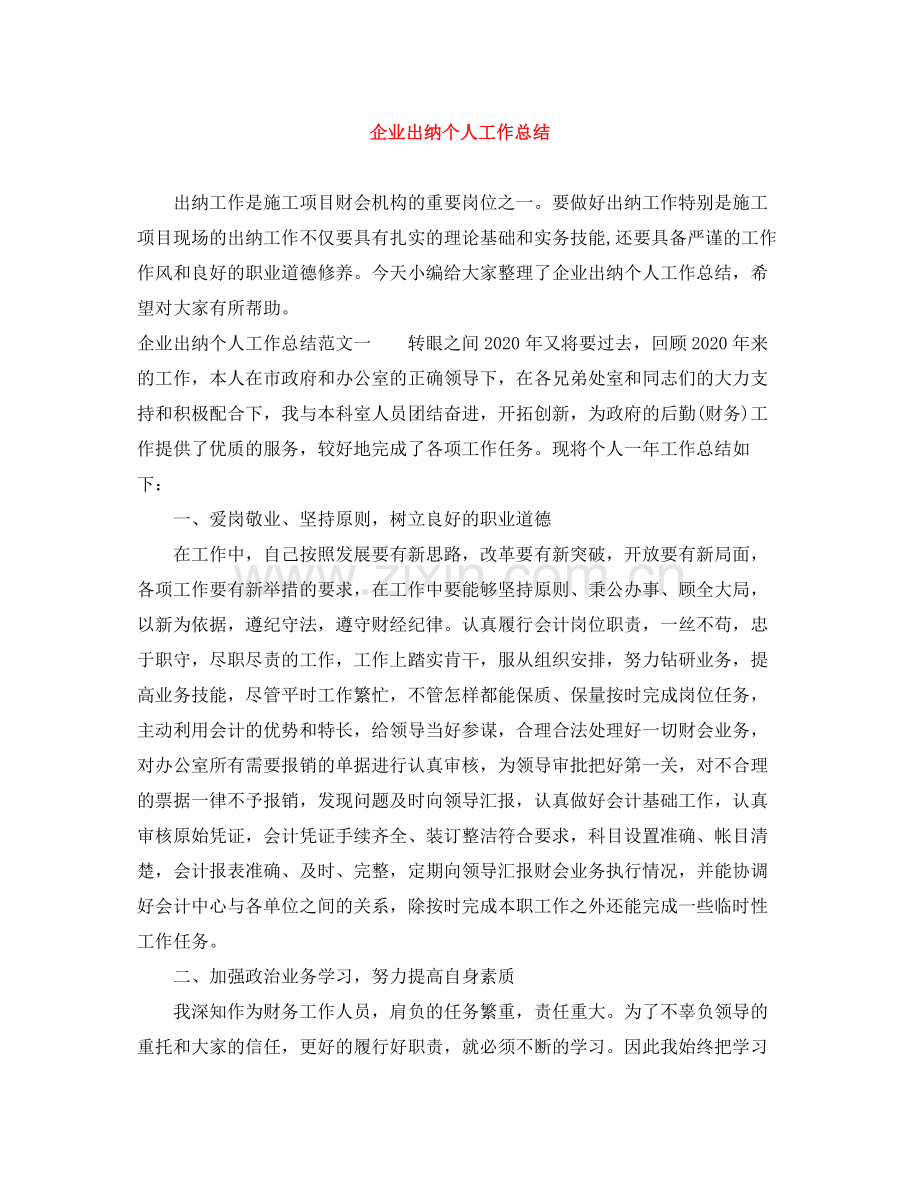 企业出纳个人工作总结.docx_第1页
