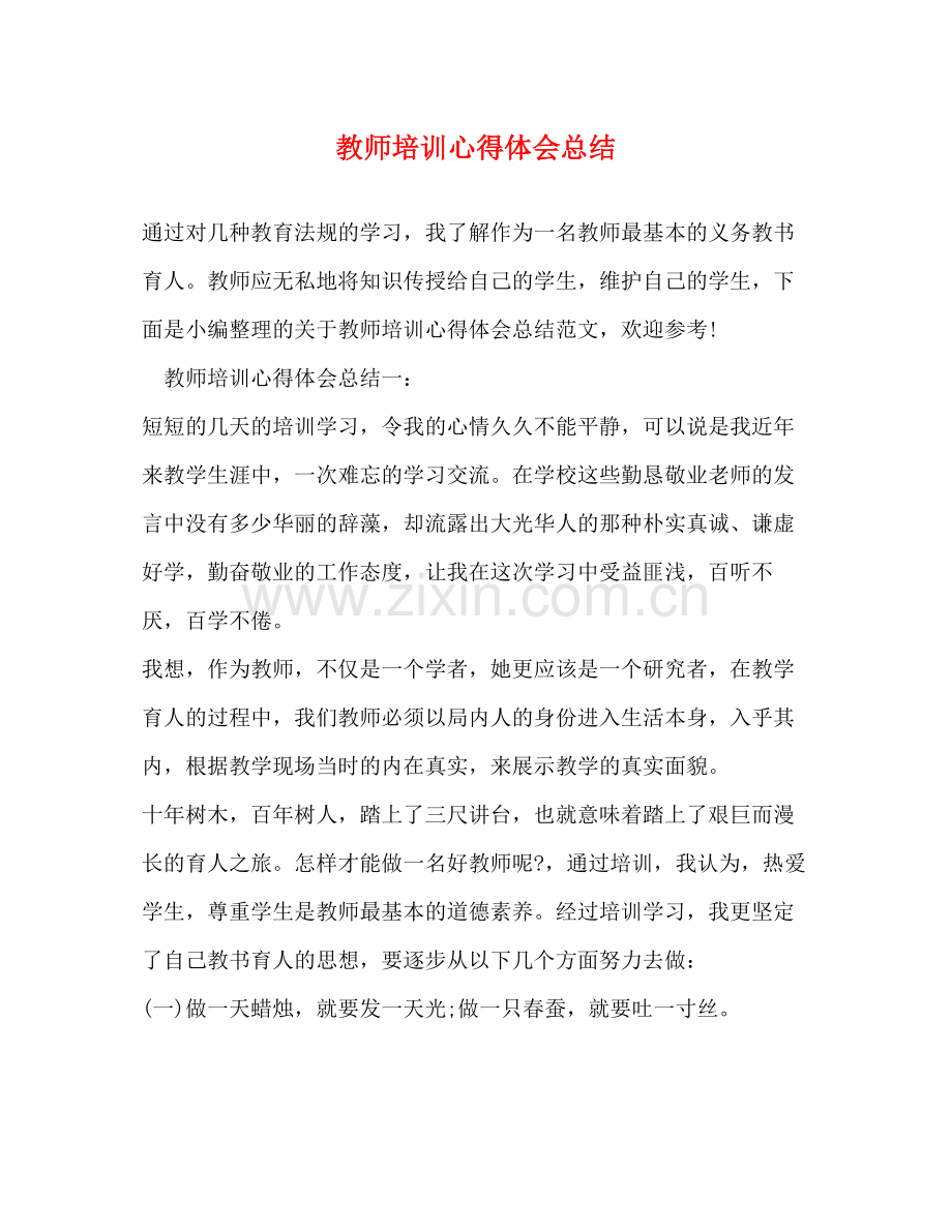 教师培训心得体会总结.docx_第1页