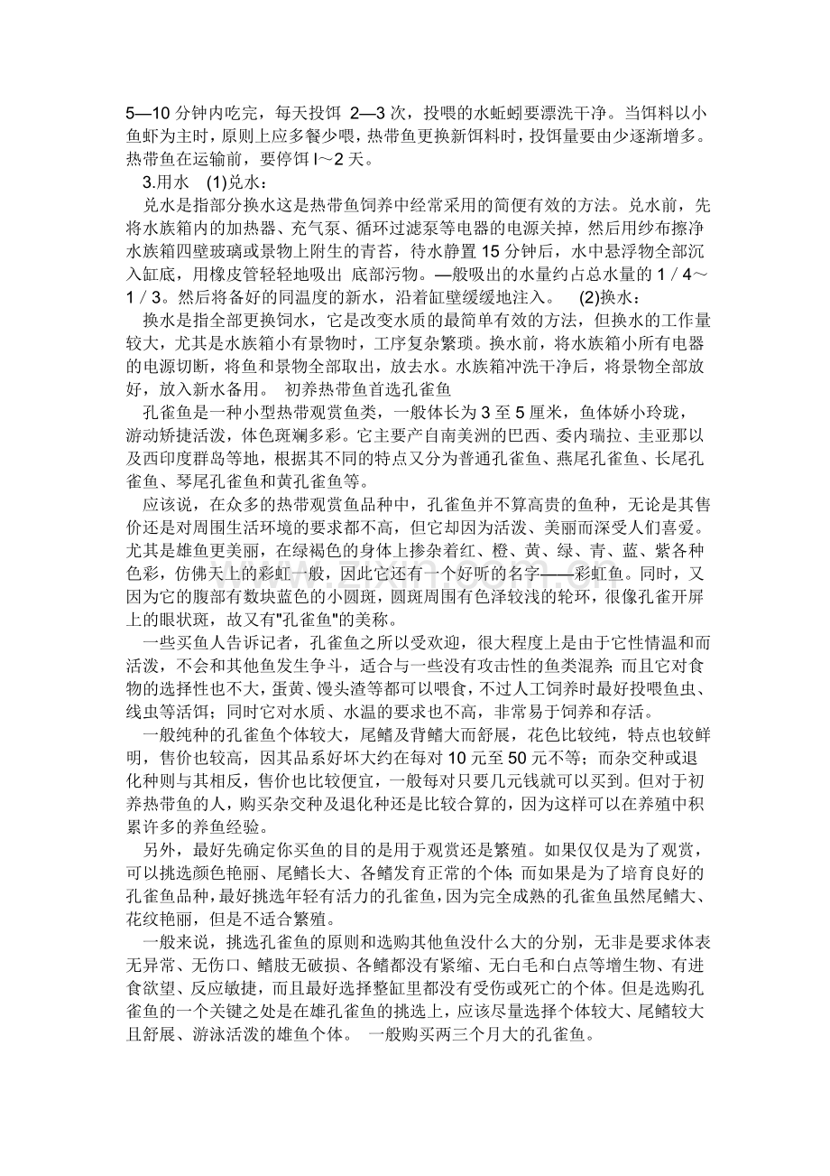 热带鱼养鱼方法.doc_第2页