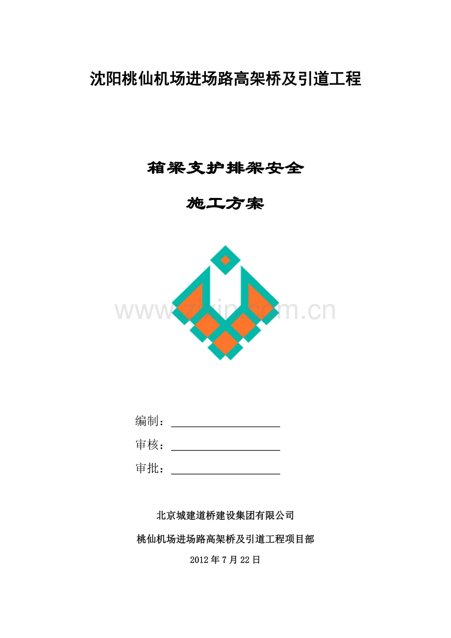 箱梁支护排架安全方案.doc_第1页