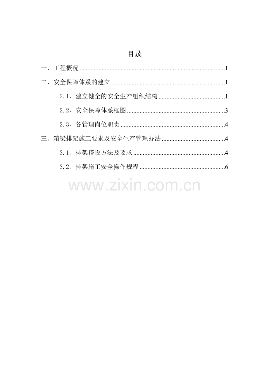 箱梁支护排架安全方案.doc_第2页