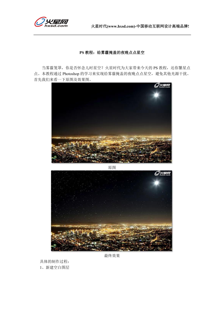 PS教程：给雾霾掩盖的夜晚点点星空.doc_第1页