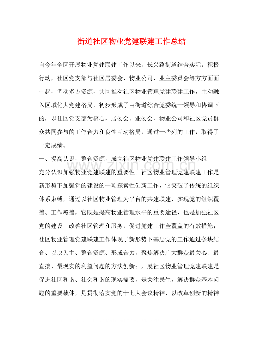街道社区物业党建联建工作总结.docx_第1页