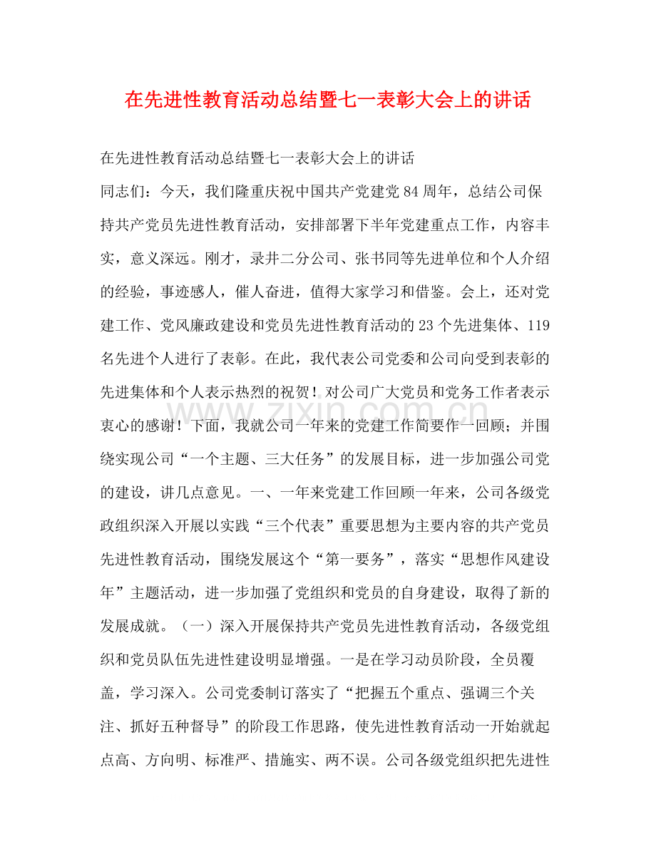 在先进性教育活动总结暨七一表彰大会上的讲话2.docx_第1页