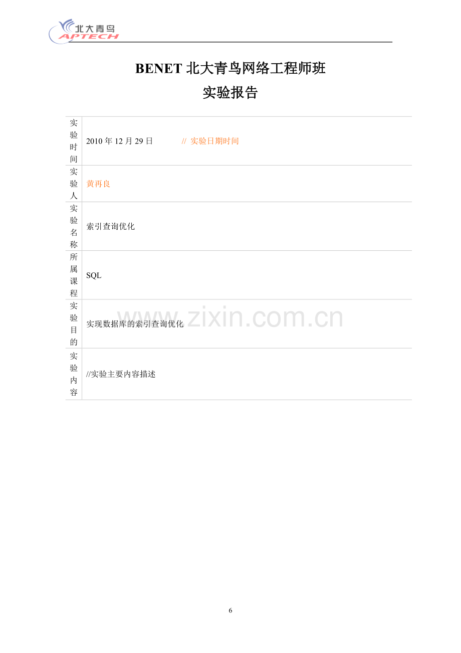 索引及查询优化实验.doc_第1页