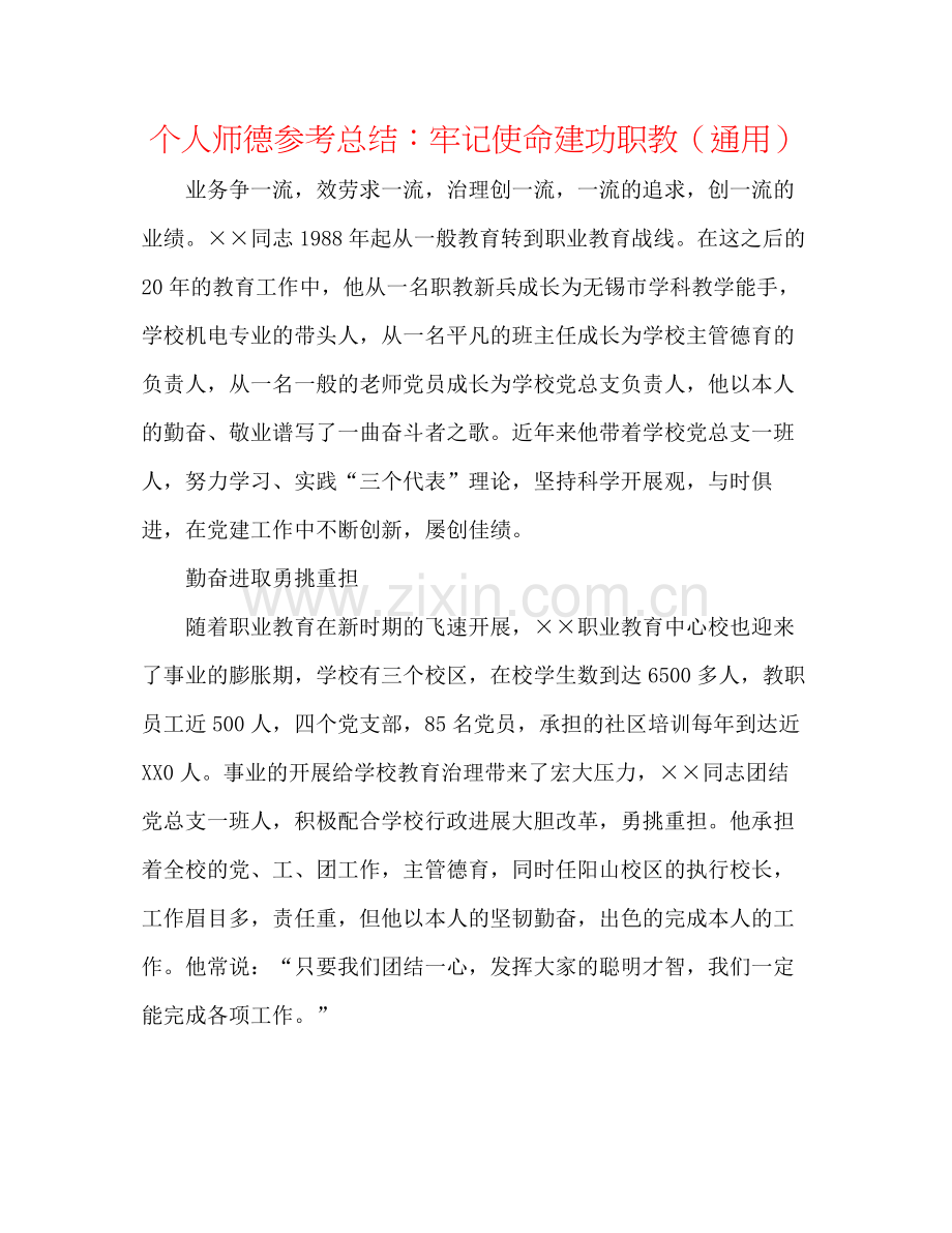 个人师德参考总结牢记使命建功职教（通用）.docx_第1页