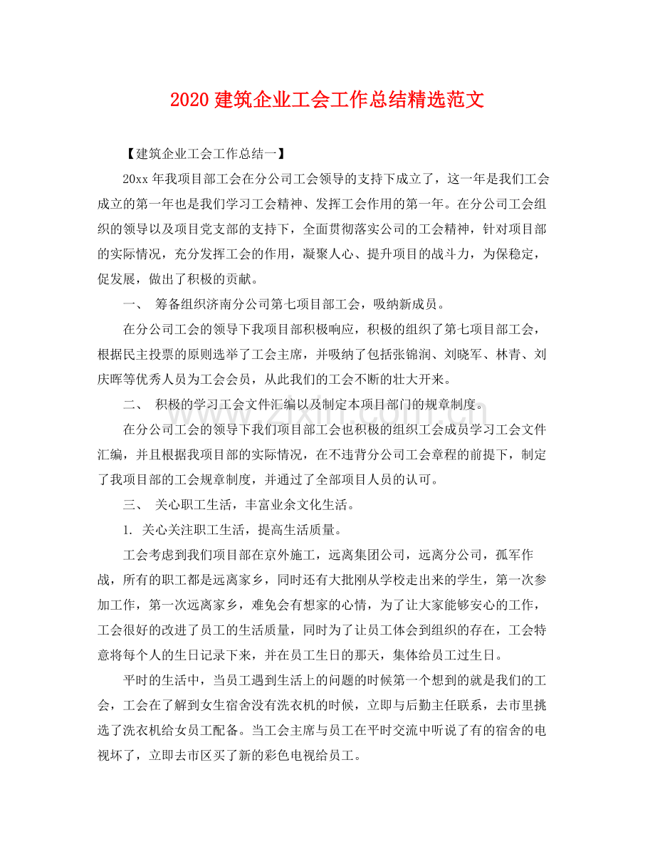 建筑企业工会工作总结范文 .docx_第1页