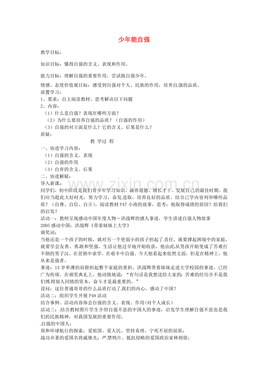 七年级政治下册 第二单元 第四课 第2框 少年能自强教案 新人教版-新人教版初中七年级下册政治教案.doc_第1页