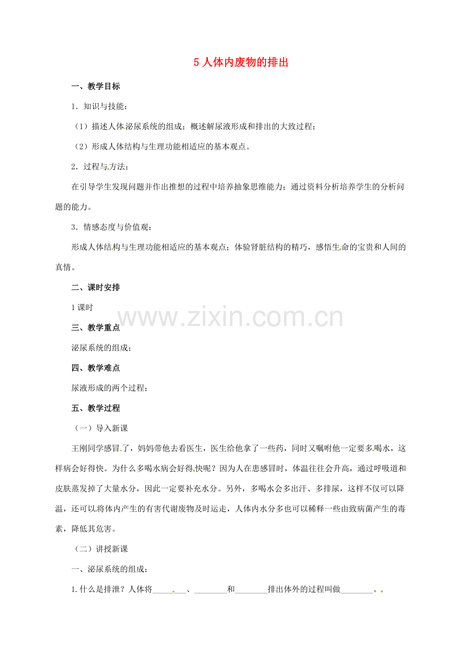七年级生物下册 4.5 人体内废物的排出教案 （新版）新人教版-（新版）新人教版初中七年级下册生物教案.doc_第1页