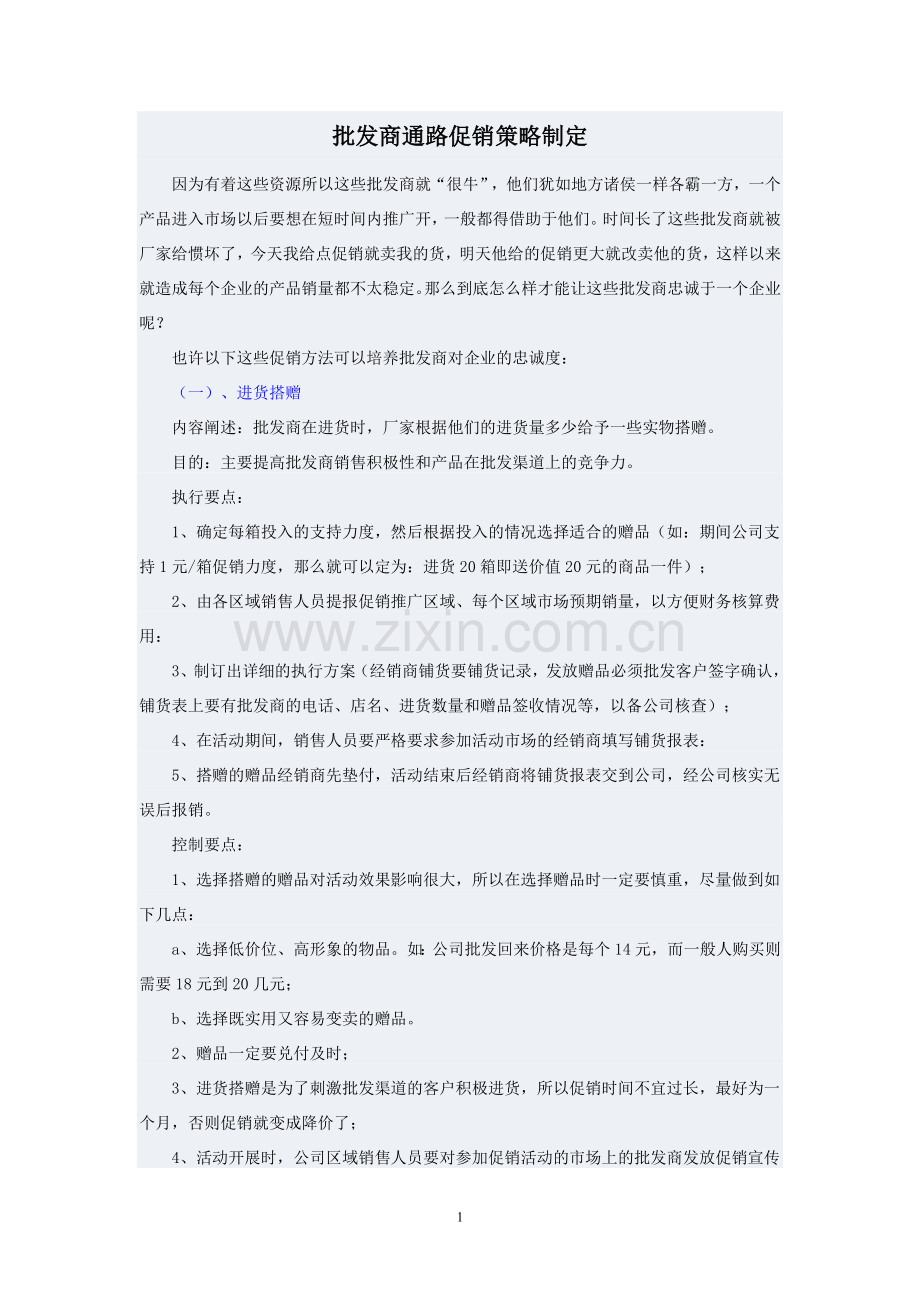 批发商通路促销策略制定.doc_第1页