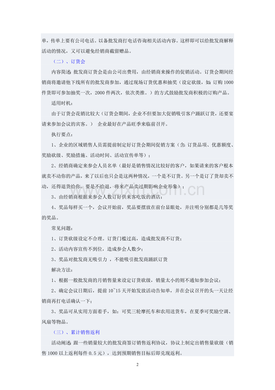 批发商通路促销策略制定.doc_第2页