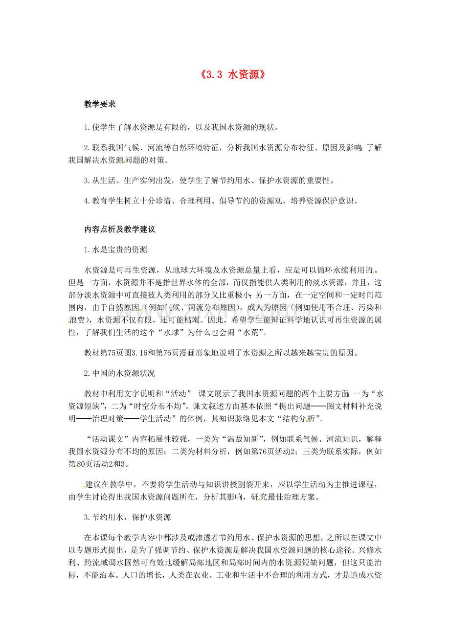辽宁省辽阳市第九中学八年级地理上册《3.3 水资源》教案 新人教版.doc_第1页
