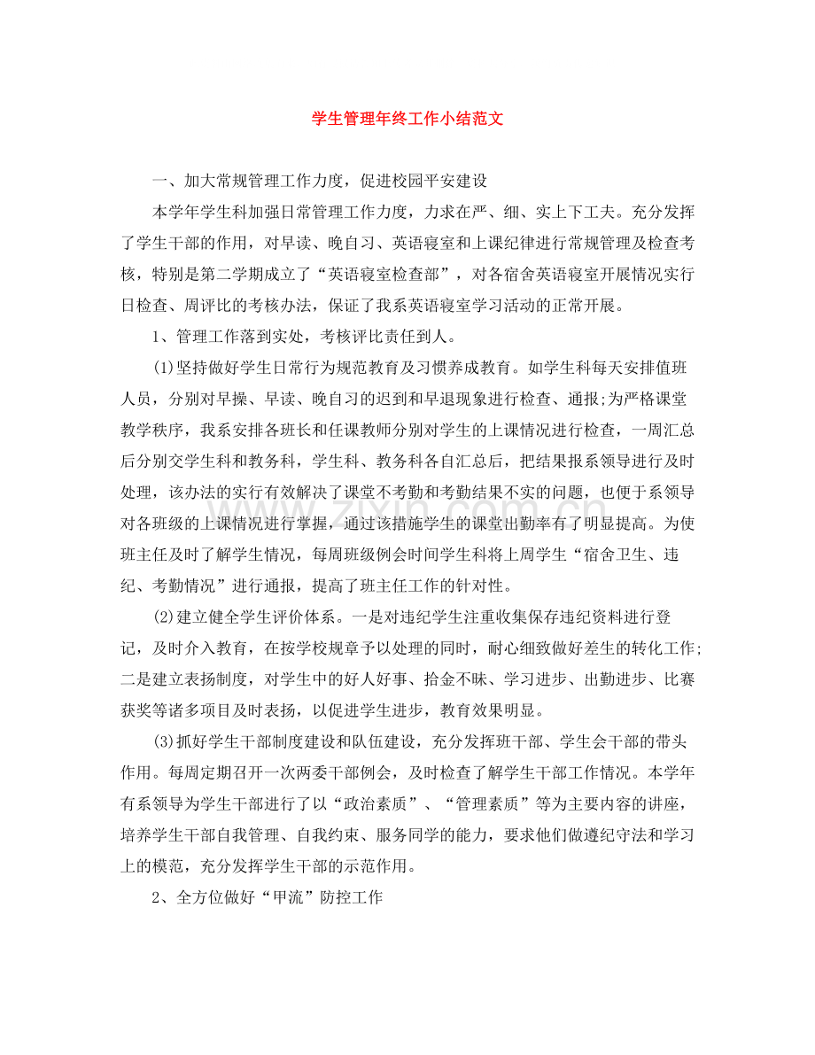 学生管理年终工作小结范文.docx_第1页