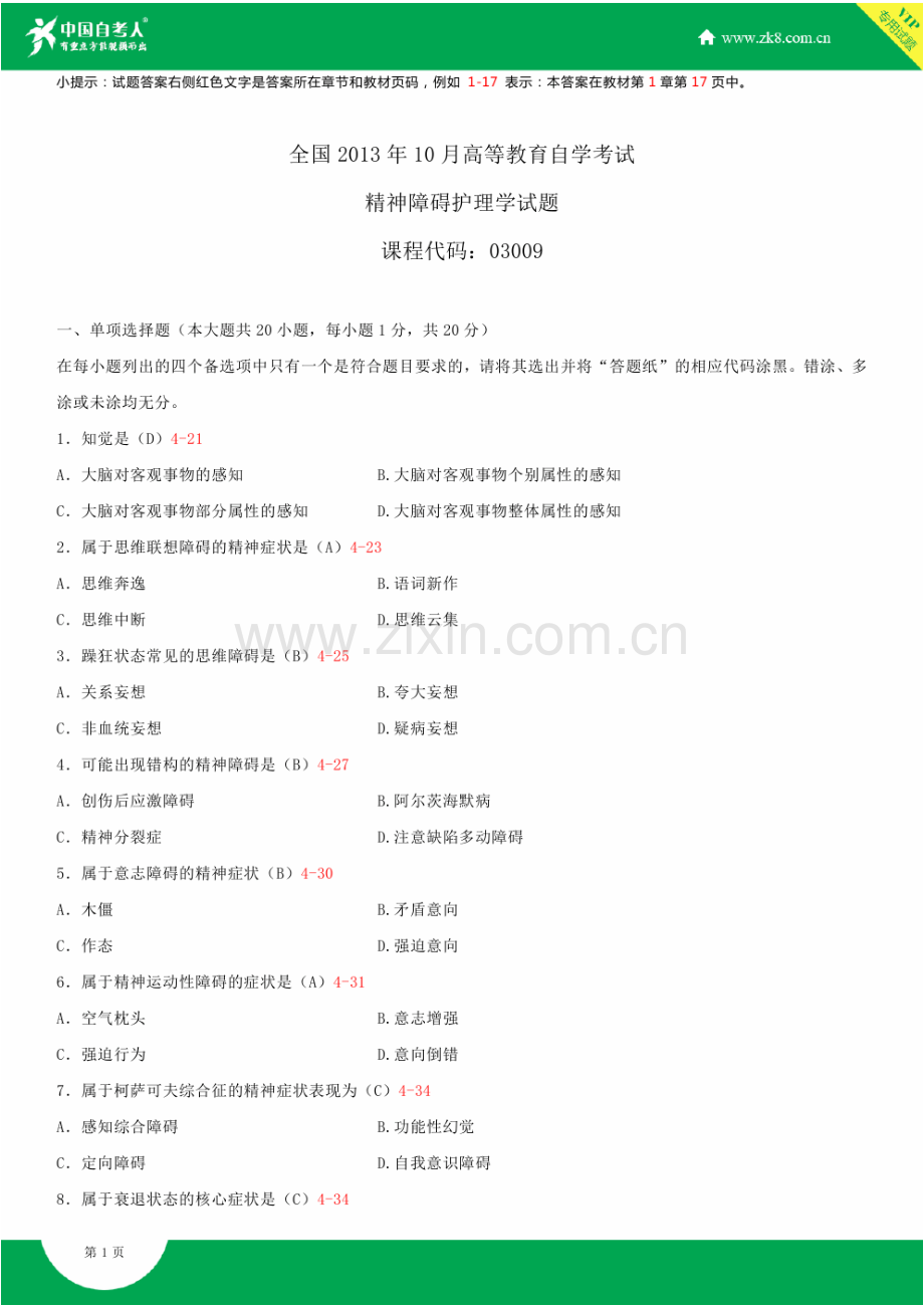 全国2013年10月自学考试03009精神障碍护理学试题答案.doc_第1页
