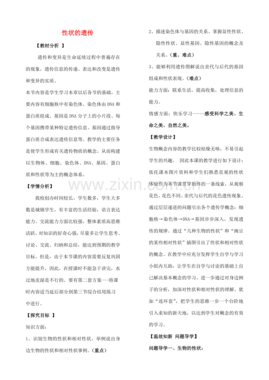 八年级生物上册 4.4.2 性状的遗传教案（1）（新版）济南版-（新版）济南版初中八年级上册生物教案.doc_第1页