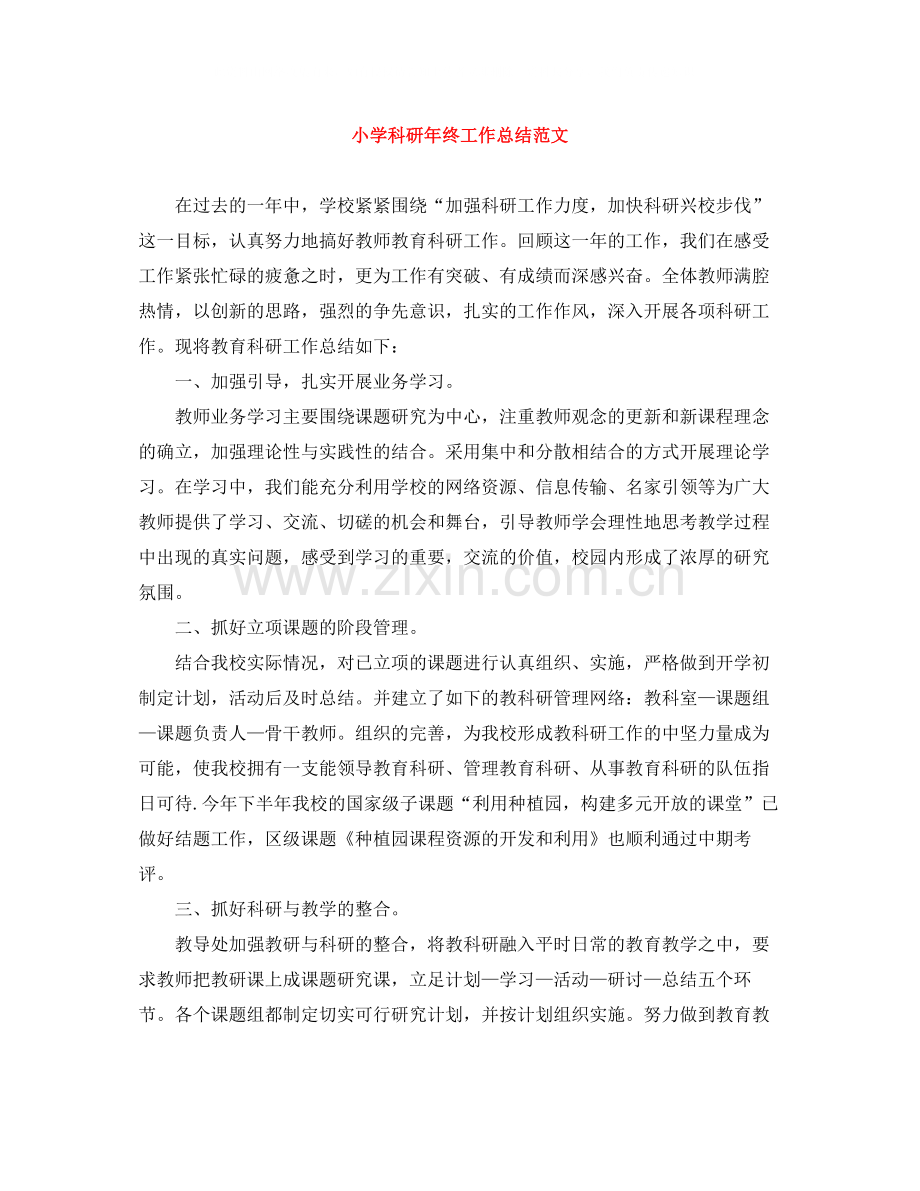 小学科研年终工作总结范文.docx_第1页