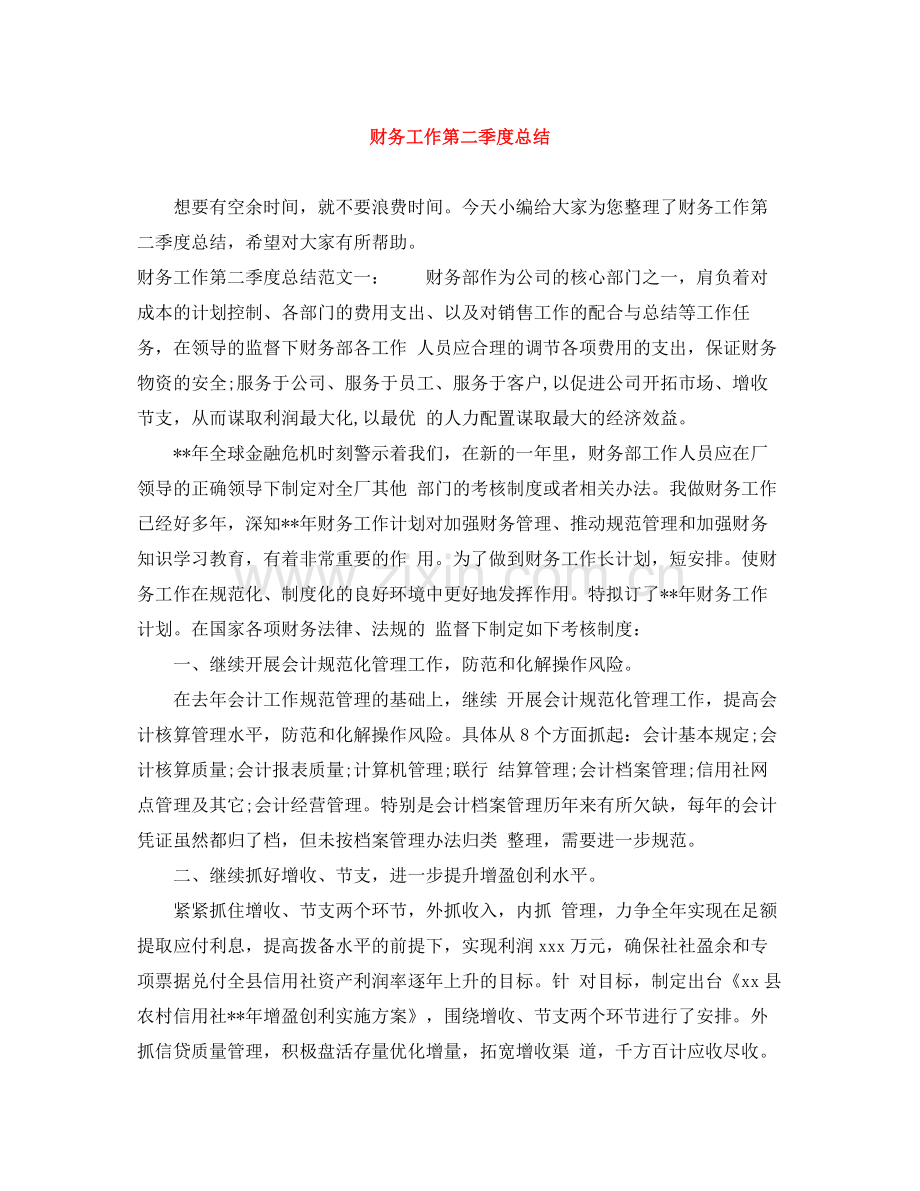 财务工作第二季度总结.docx_第1页