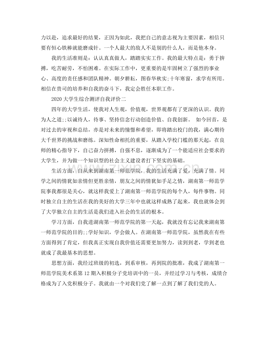 大学生综合测评自我评价.docx_第2页