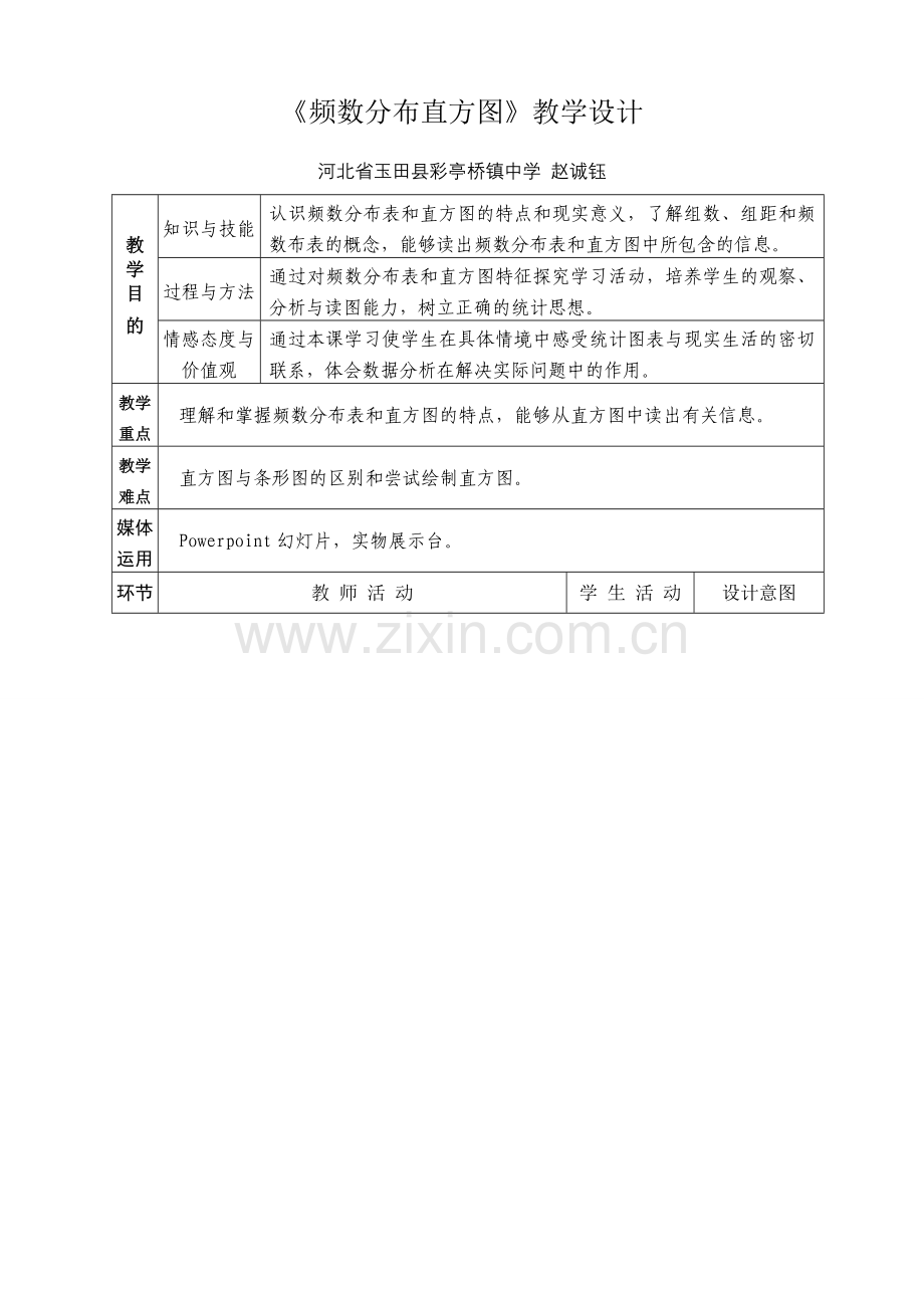 八年级数学上册第十二章频数分布直方图教学设计 新人教版.doc_第1页