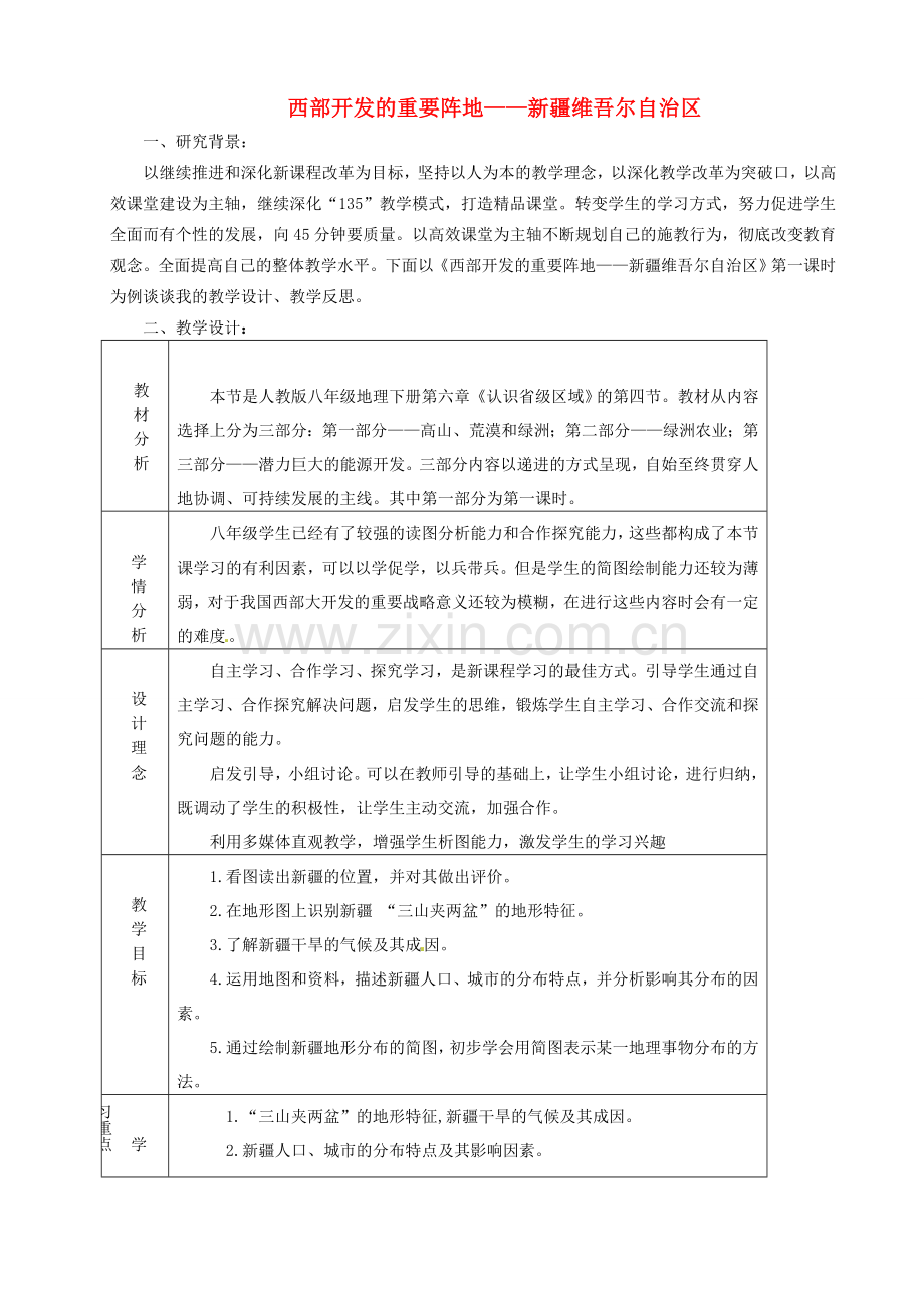 河北省青龙满族自治县逸夫中学八年级地理下册 西部开发的重要阵地-新疆维吾尔自治区教学设计 新人教版.doc_第1页