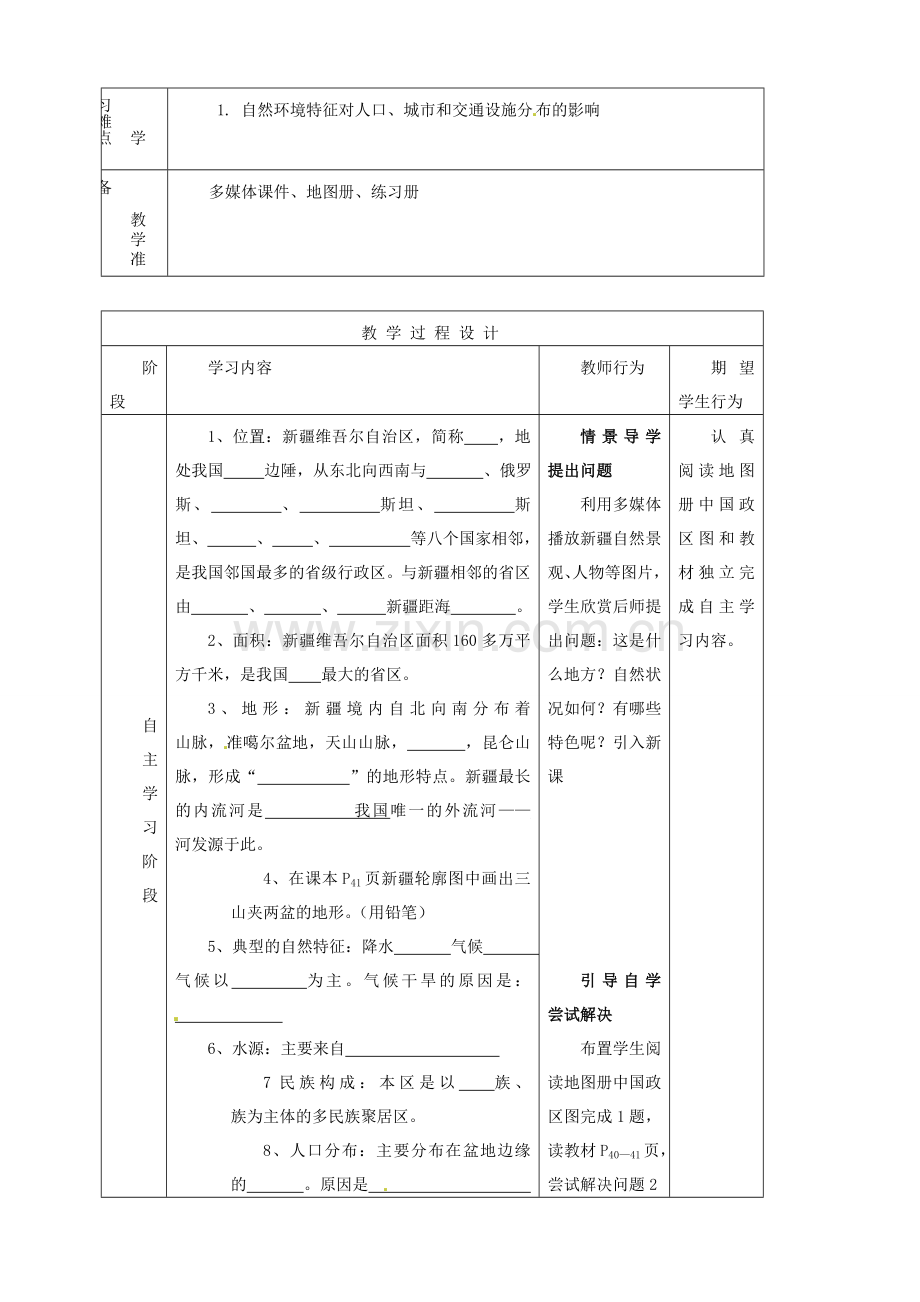 河北省青龙满族自治县逸夫中学八年级地理下册 西部开发的重要阵地-新疆维吾尔自治区教学设计 新人教版.doc_第2页