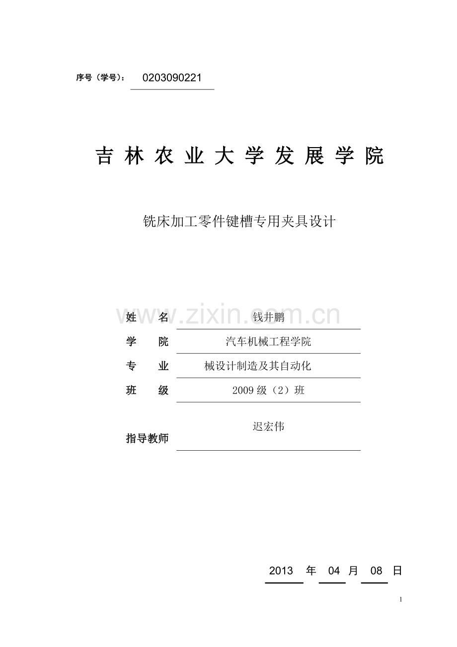 铣床加工零件键槽专用夹具设计.doc_第1页