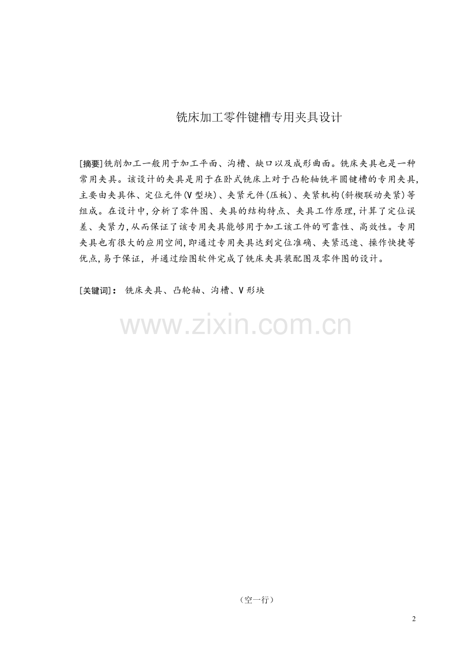 铣床加工零件键槽专用夹具设计.doc_第2页
