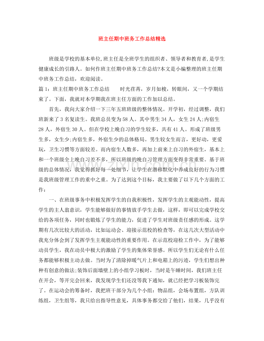 班主任期中班务工作总结.docx_第1页