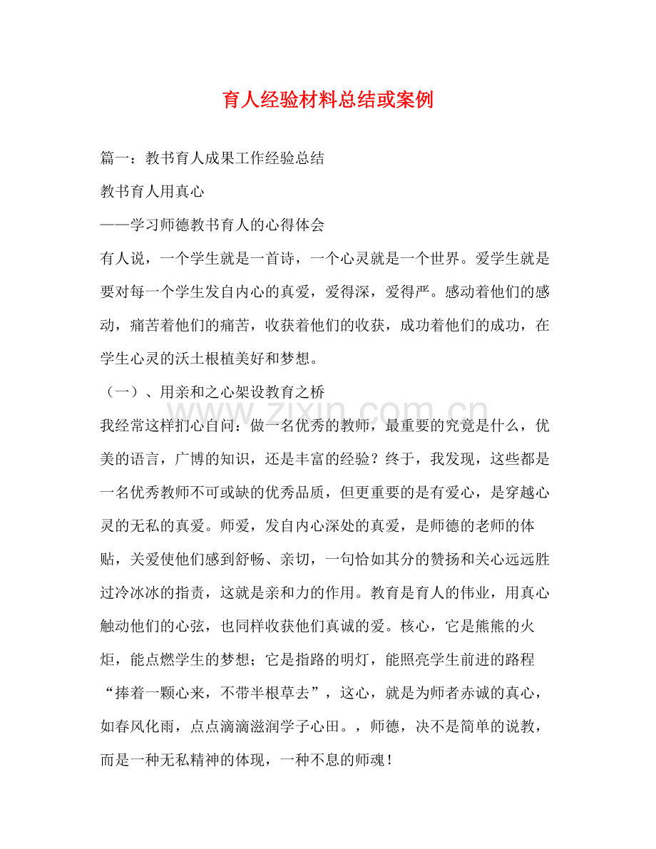 育人经验材料总结或案例.docx_第1页