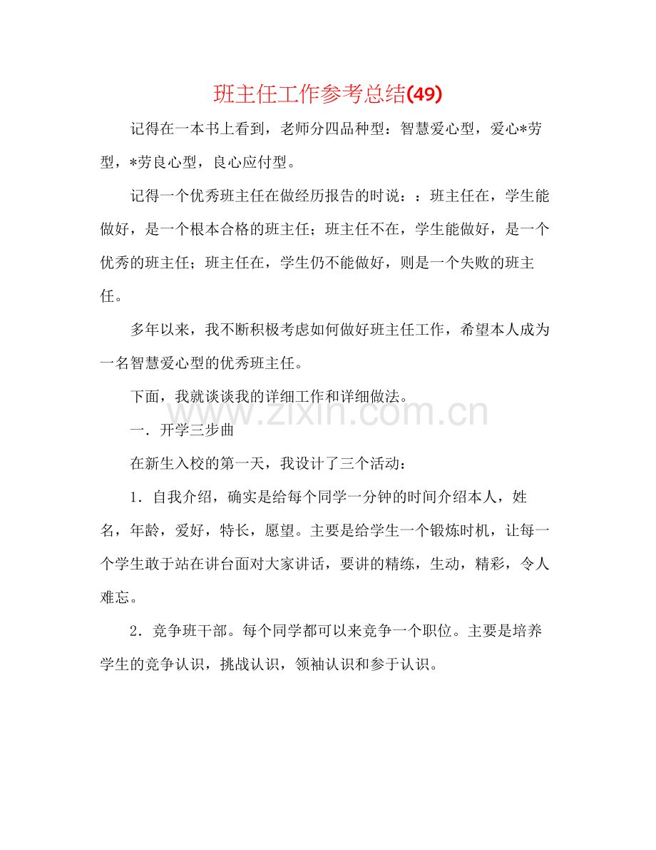 班主任工作参考总结49).docx_第1页