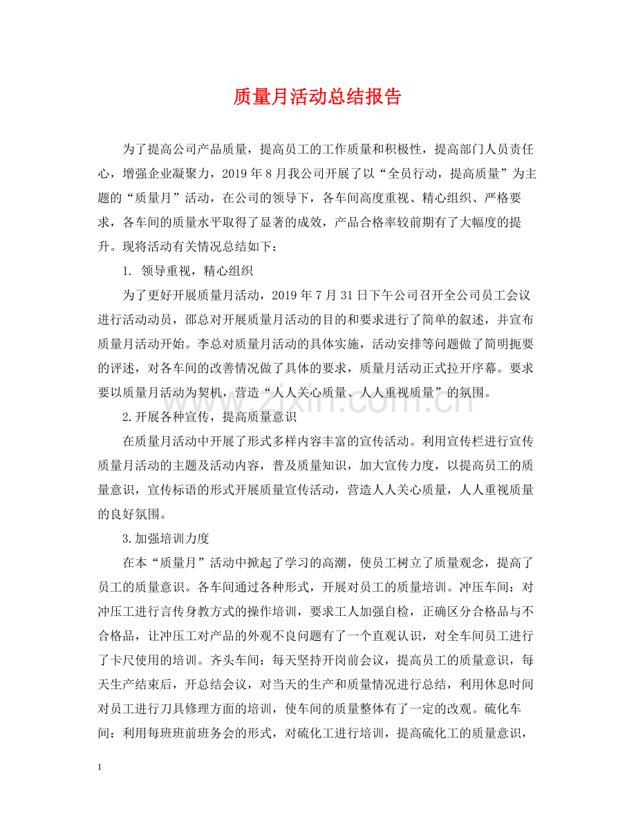 质量月活动总结报告2.docx_第1页